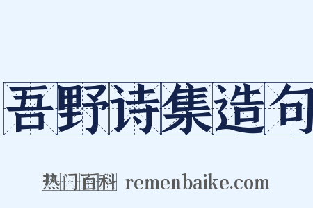吾野诗集造句是什么意思的图片